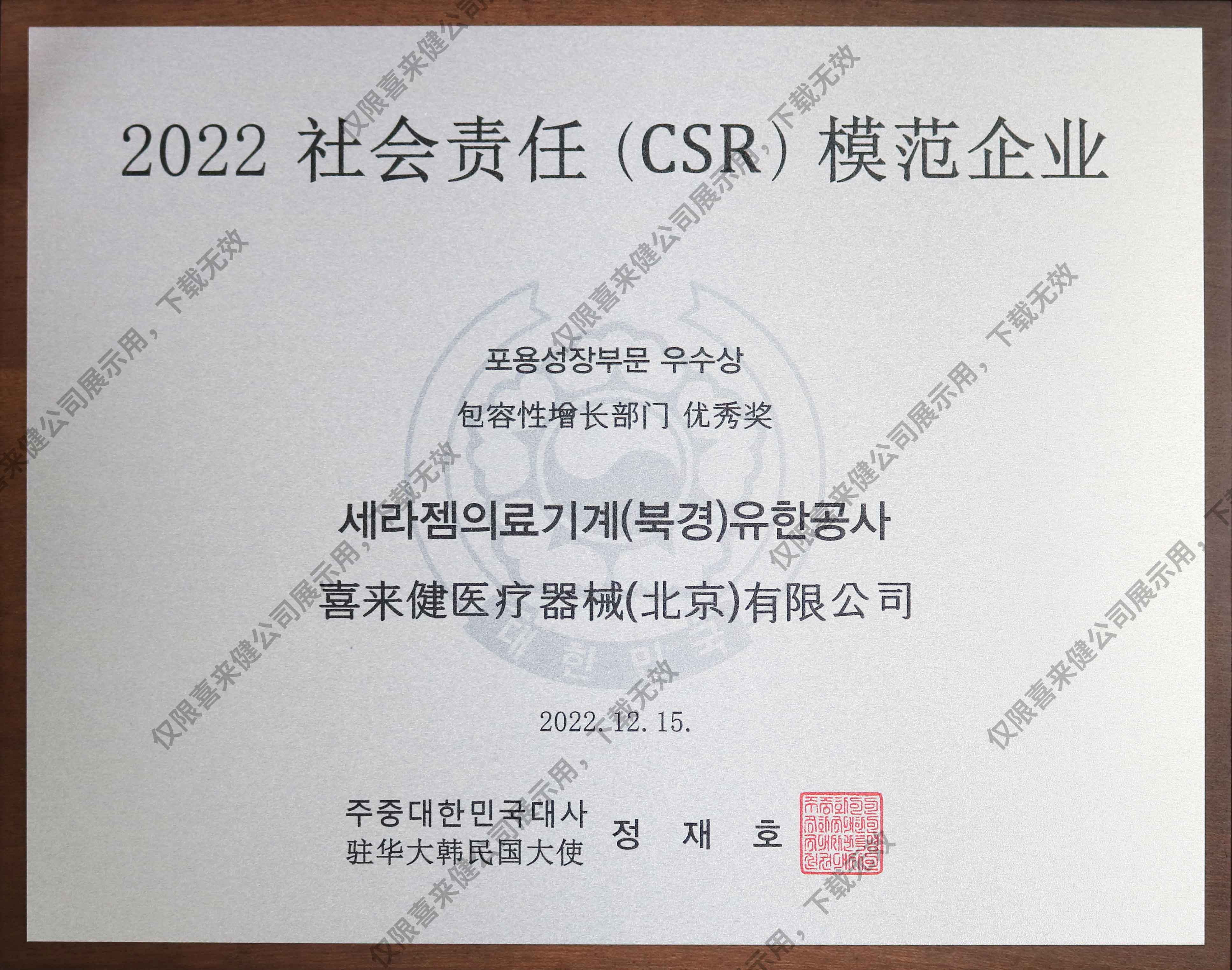 2022年社會(huì)責(zé)任(CSR)模范企業(yè)獎(jiǎng)牌