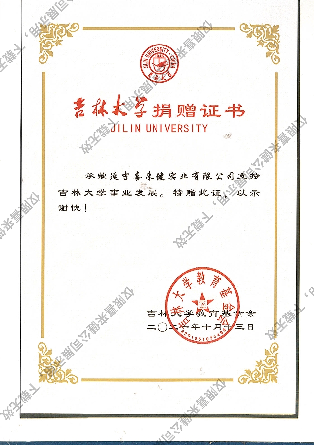 2021年吉林大學(xué)捐贈證書