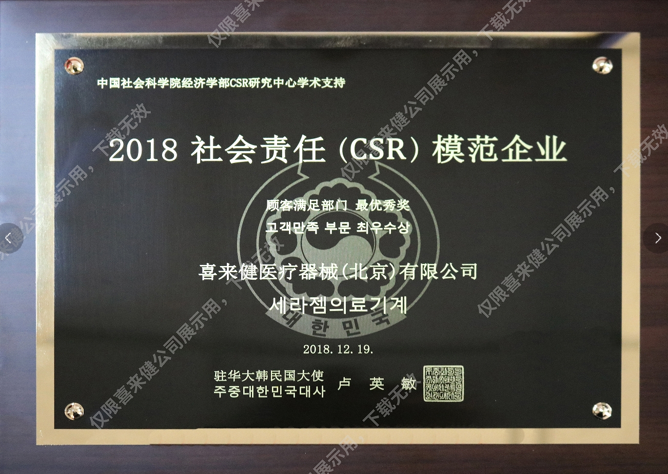 2018年社會責(zé)任(CSR)模范企業(yè)獎牌