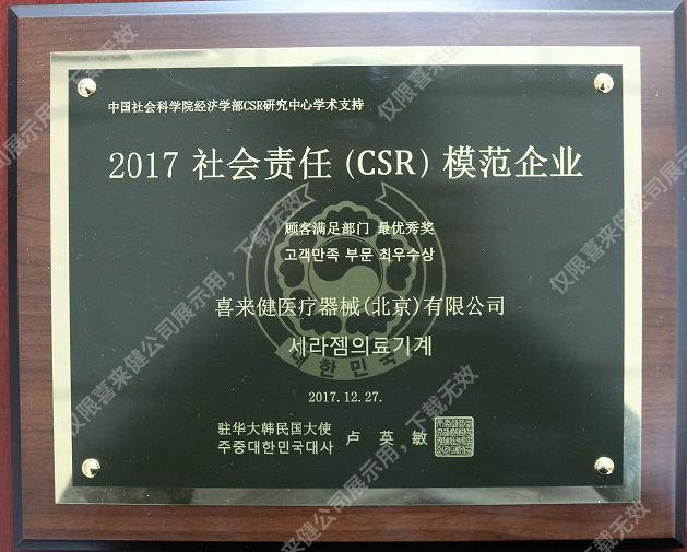 2017年社會責(zé)任(CSR)模范企業(yè)獎牌 